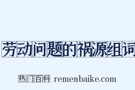 劳动问题的祸源组词是什么意思的图片